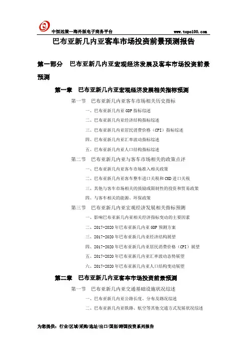 巴布亚新几内亚客车市场投资前景预测报告