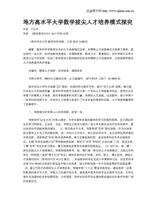 地方高水平大学数学拔尖人才培养模式探究