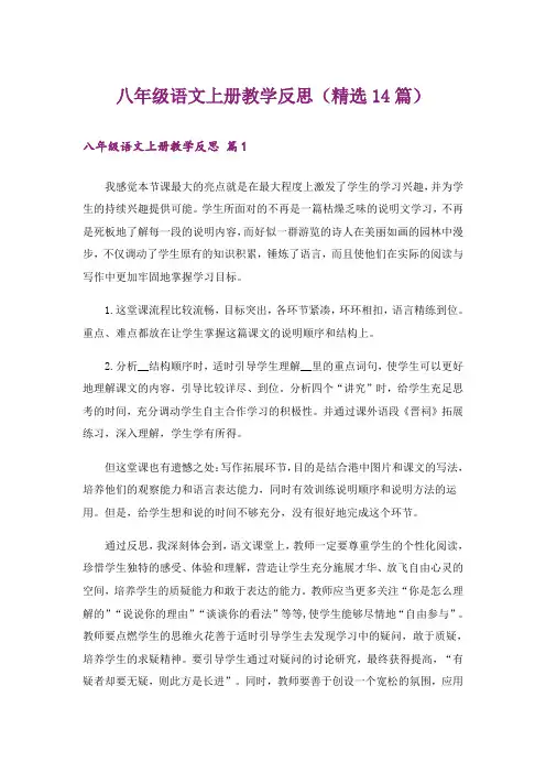八年级语文上册教学反思(精选14篇)