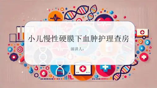 小儿慢性硬膜下血肿护理查房课件