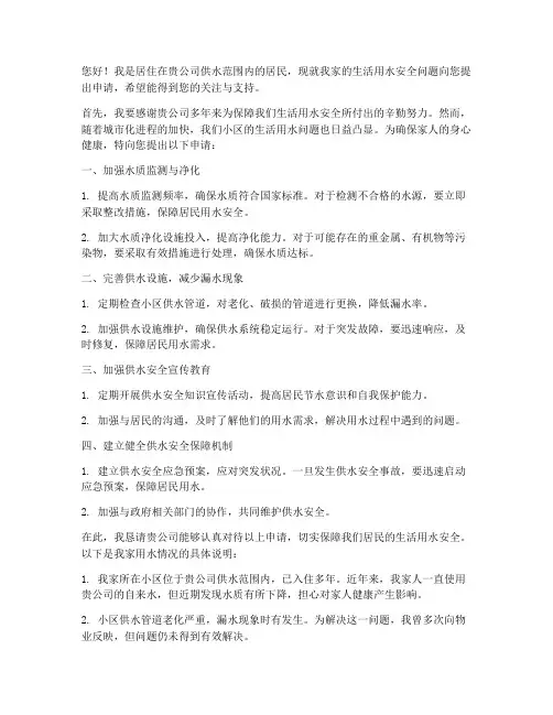 生活用水的安全申请书