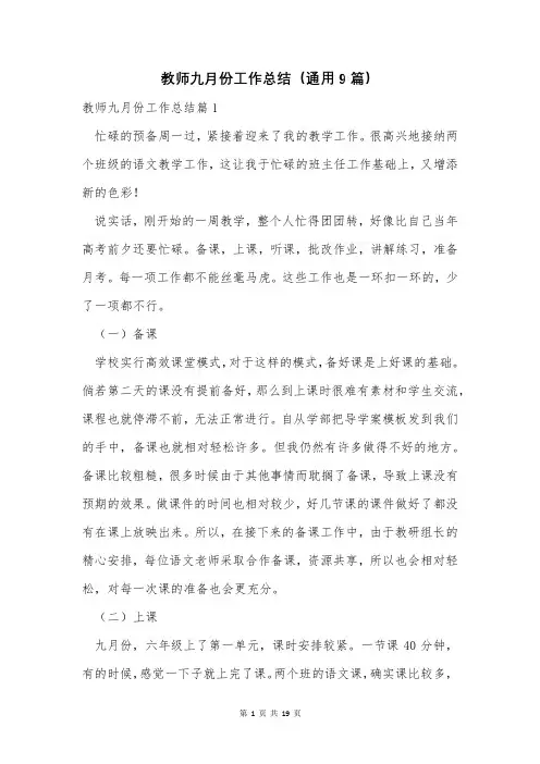 教师九月份工作总结(通用9篇)