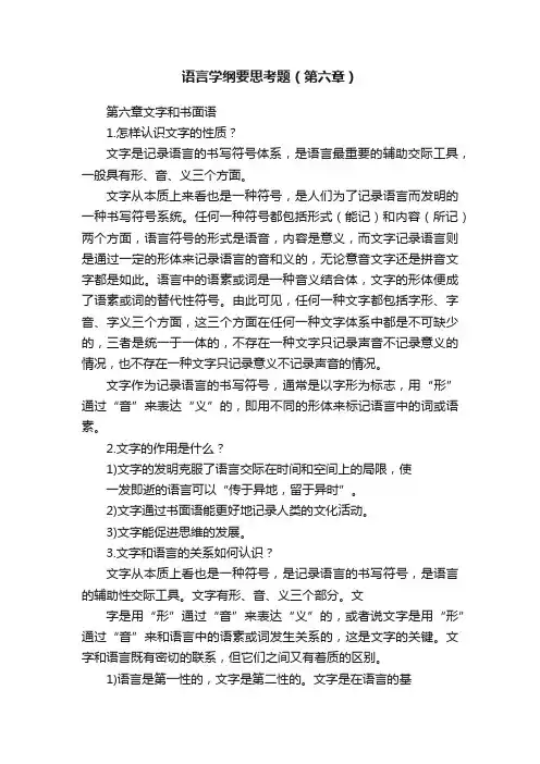 语言学纲要思考题（第六章）
