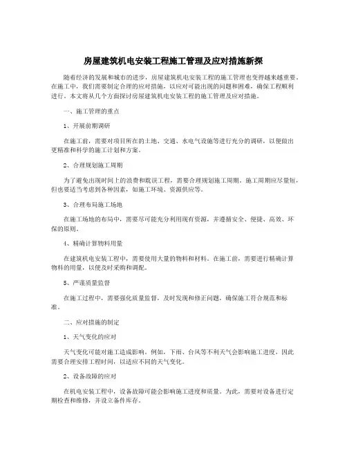 房屋建筑机电安装工程施工管理及应对措施新探