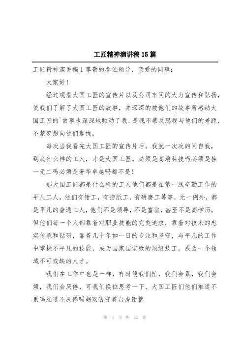 工匠精神演讲稿15篇