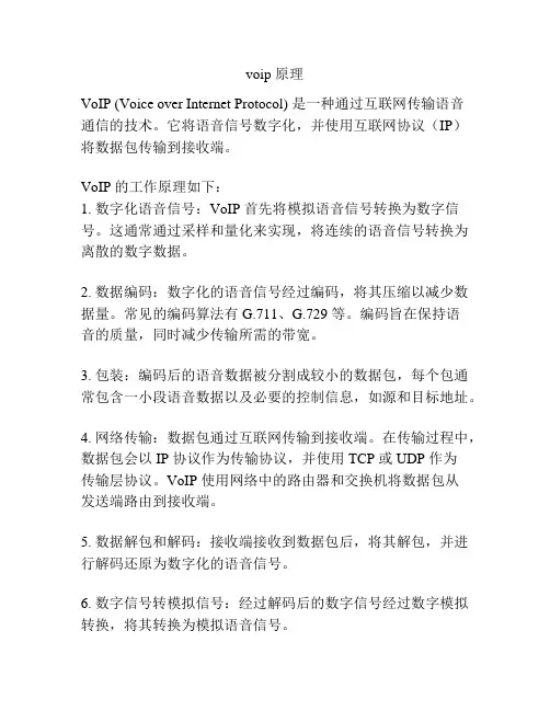 voip 原理
