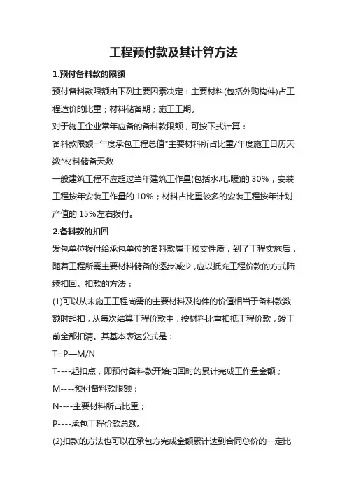 工程预付款及其计算