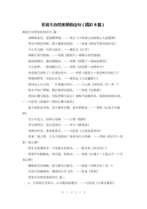 形容大自然美景的诗句(精彩6篇)