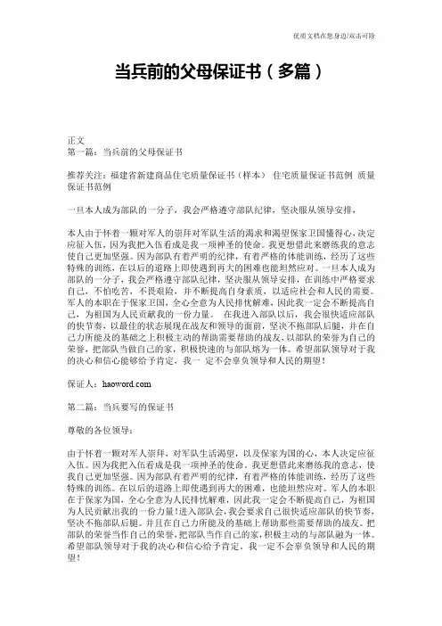 当兵前的父母保证书(多篇)