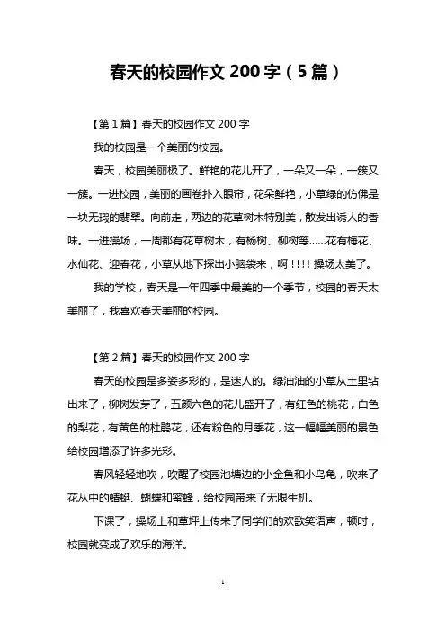 春天的校园作文200字(5篇)