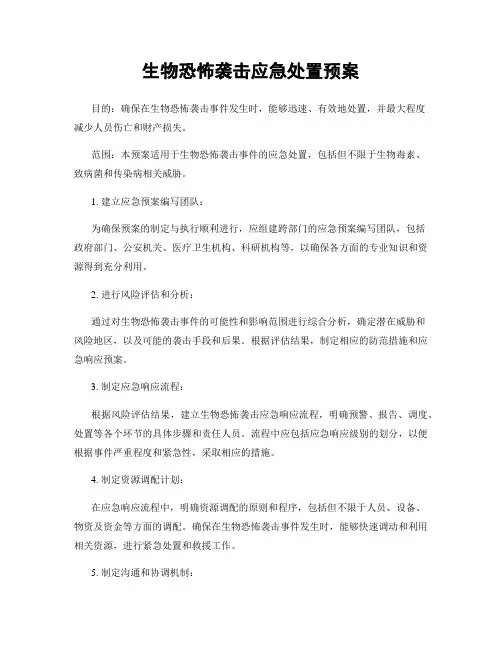 生物恐怖袭击应急处置预案