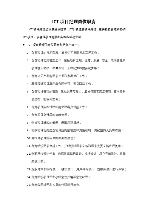 ict项目经理岗位职责
