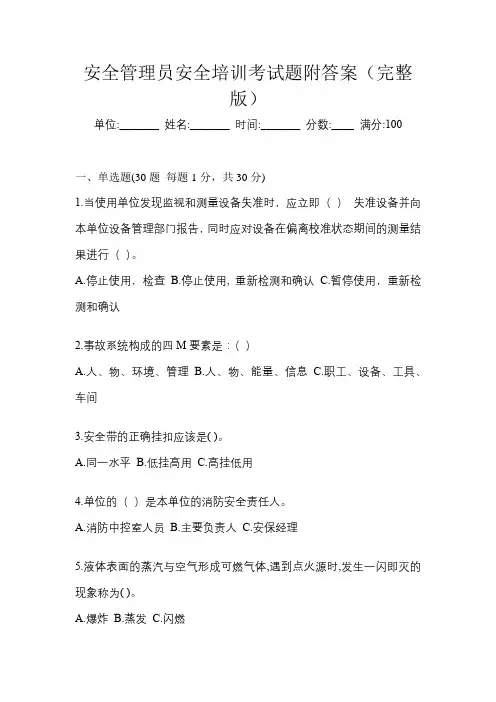 安全管理员安全培训考试题附答案(完整版)