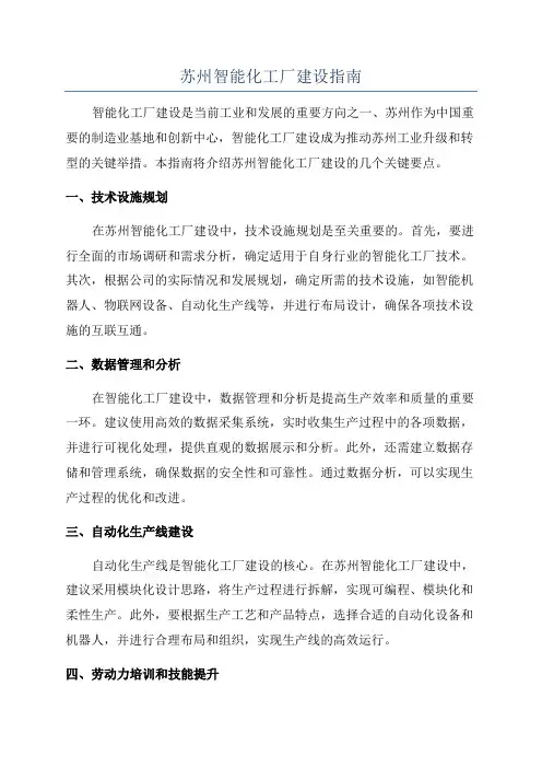 苏州智能化工厂建设指南
