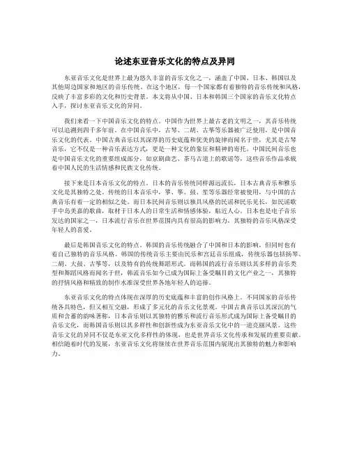 论述东亚音乐文化的特点及异同