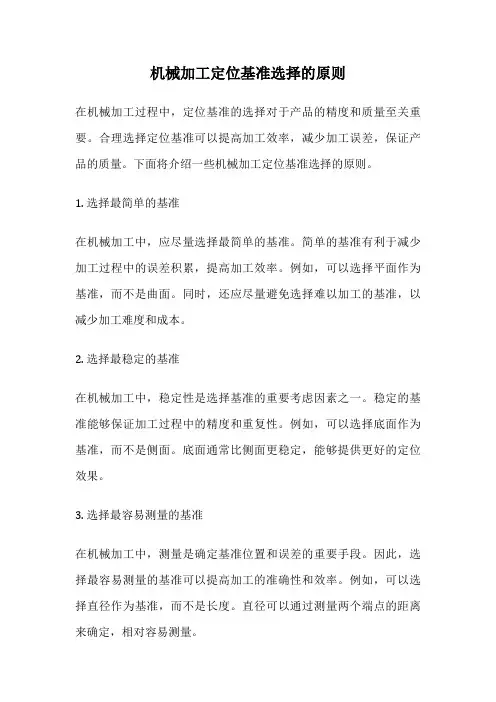 机械加工定位基准选择的原则