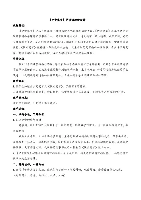 《伊索寓言》导读课教学设计公开课