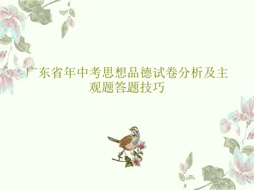 广东省年中考思想品德试卷分析及主观题答题技巧34页文档