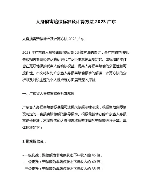 人身损害赔偿标准及计算方法2023广东