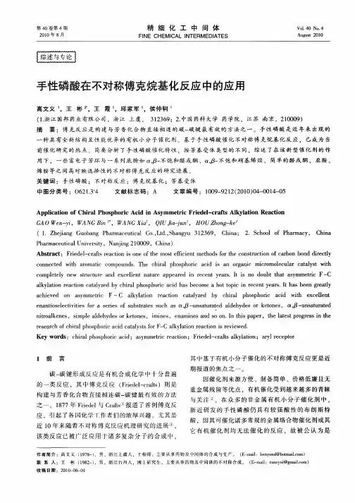 手性磷酸在不对称傅克烷基化反应中的应用