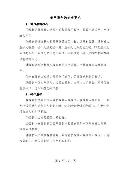 倒闸操作的安全要求（三篇）