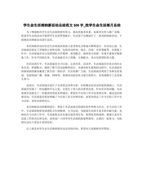 学生会生活部纳新活动总结范文500字_校学生会生活部月总结
