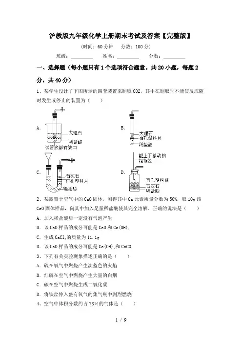 沪教版九年级化学上册期末考试及答案【完整版】
