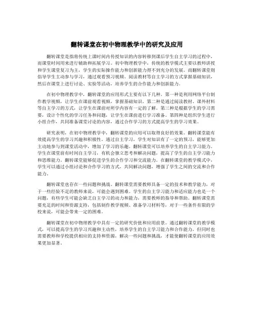 翻转课堂在初中物理教学中的研究及应用