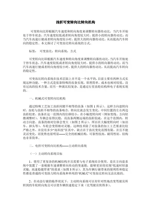 浅析可变转向比转向机构