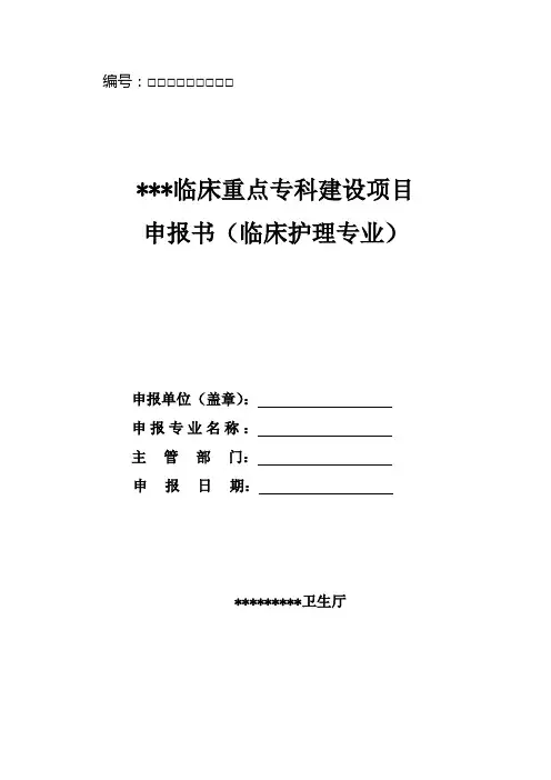 3-临床重点专科申报书(临床护理)