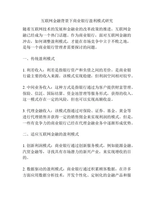 互联网金融背景下商业银行盈利模式研究