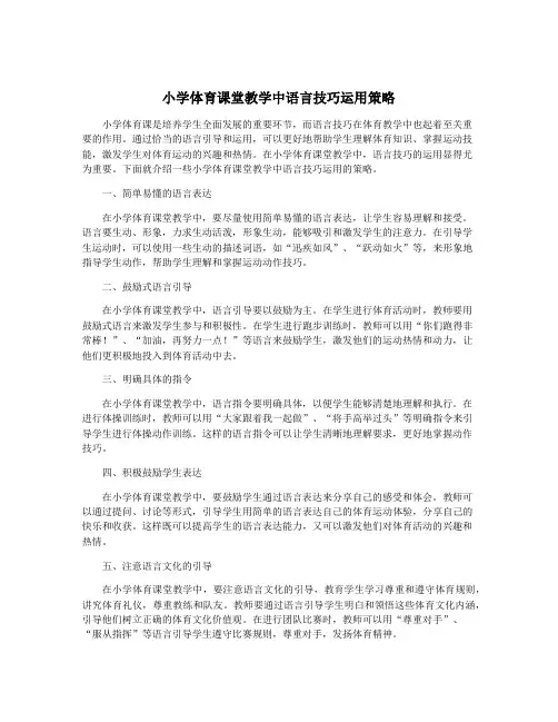 小学体育课堂教学中语言技巧运用策略