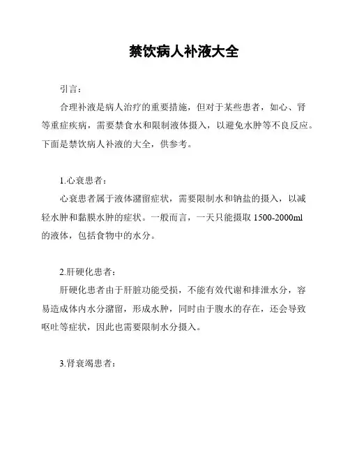 禁饮病人补液大全