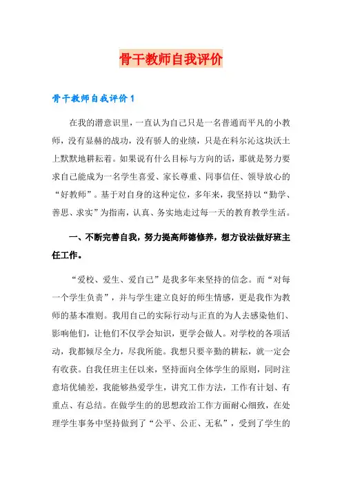 骨干教师自我评价