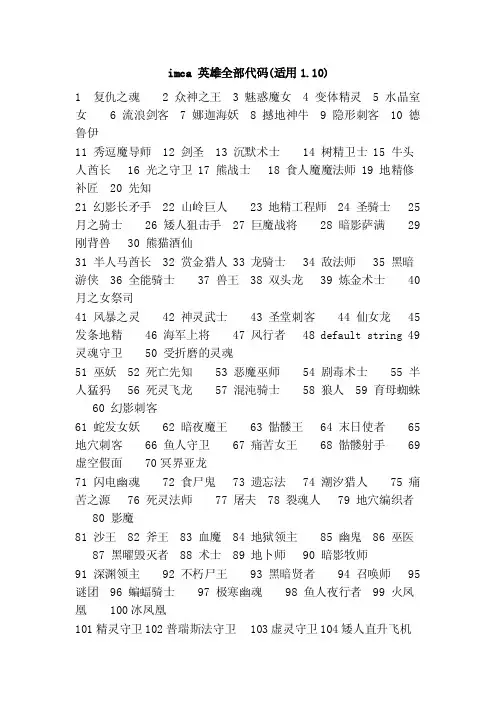 imca英雄全部代码（适用1.10）