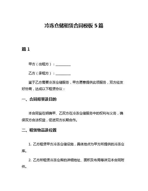 冷冻仓储租赁合同模板5篇
