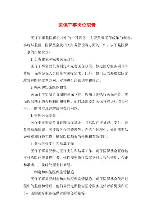 医保干事岗位职责