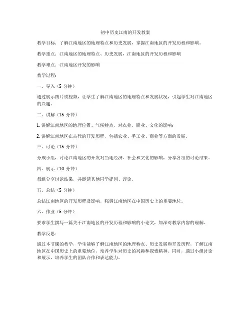 初中历史江南的开发教案
