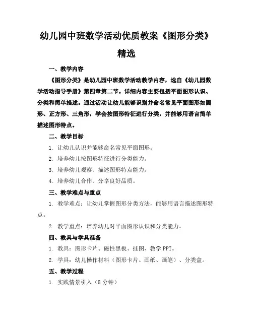 幼儿园中班数学活动优质教案《图形分类》精选