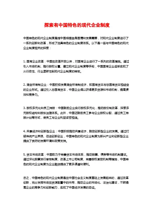 探索有中国特色的现代企业制度
