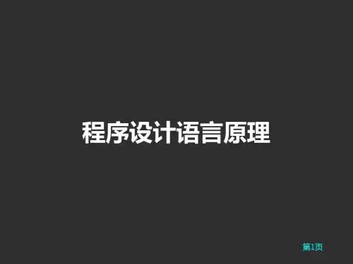程序设计语言原理