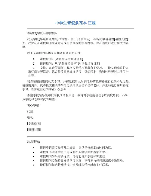 中学生请假条范本 正规