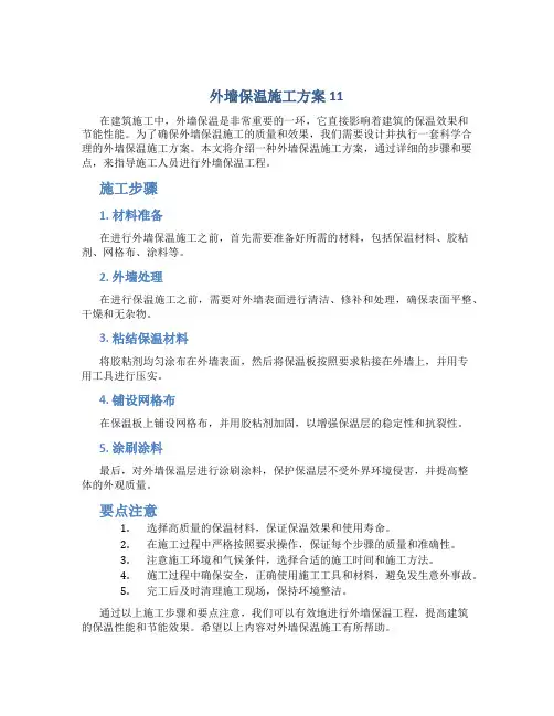 外墙保温施工方案11