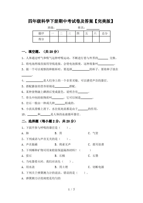 四年级科学下册期中考试卷及答案【完美版】