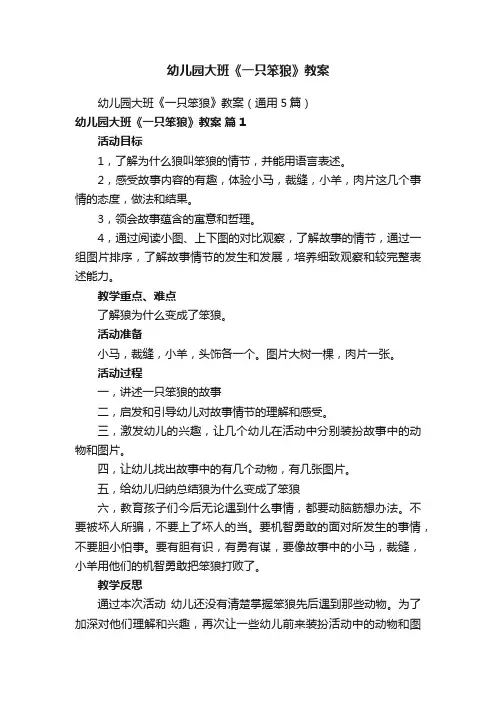 幼儿园大班《一只笨狼》教案