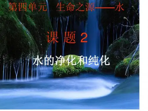 课题2  水的净化和纯化