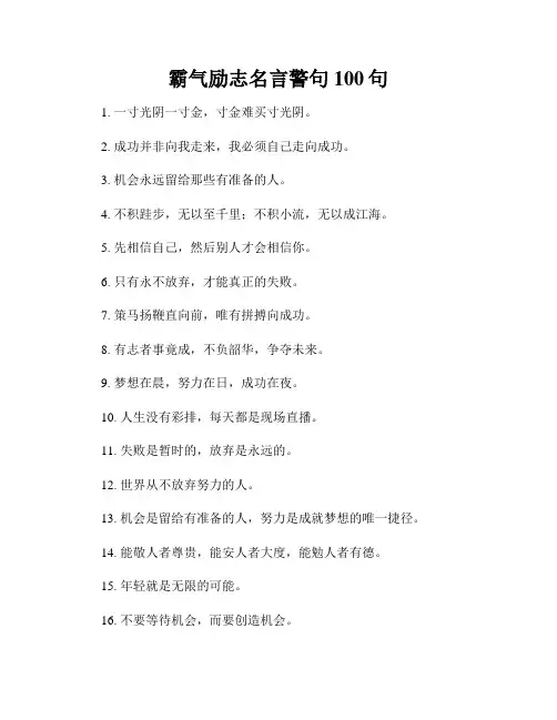 霸气励志名言警句100句
