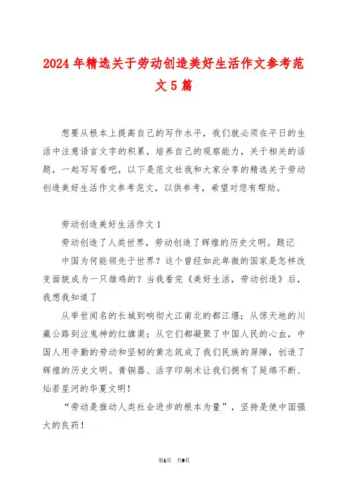 2024年精选关于劳动创造美好生活作文参考范文5篇