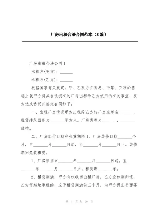 厂房出租合法合同范本(8篇)