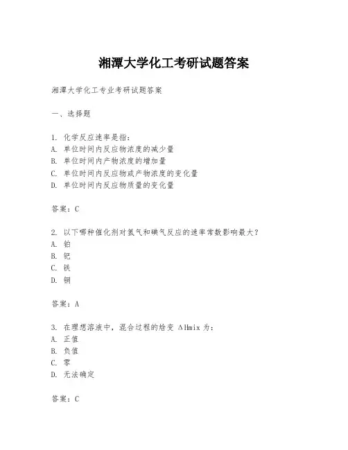 湘潭大学化工考研试题答案